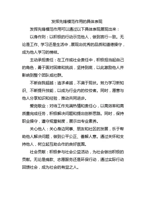 发挥先锋模范作用的具体表现