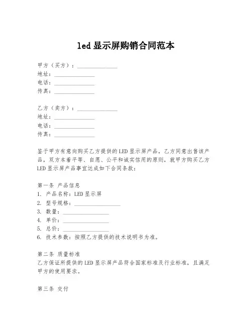led显示屏购销合同范本