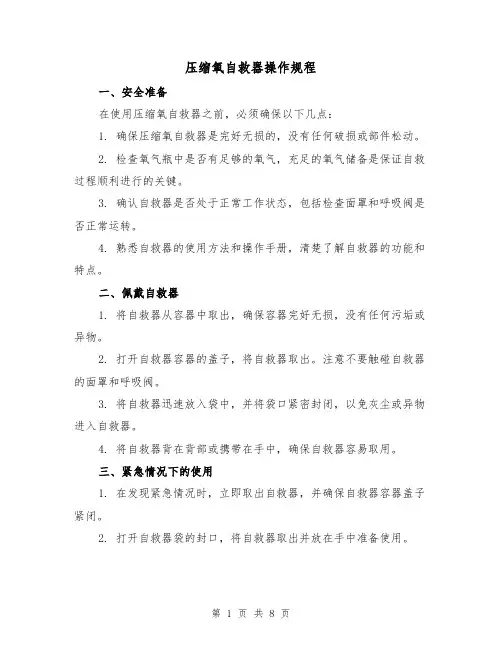 压缩氧自救器操作规程（3篇）