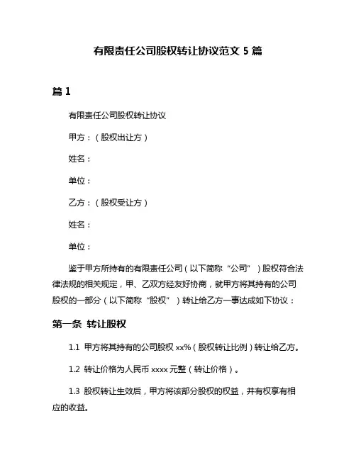 有限责任公司股权转让协议范文5篇