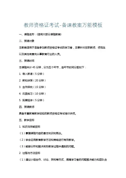 教师资格证考试-备课教案万能模板