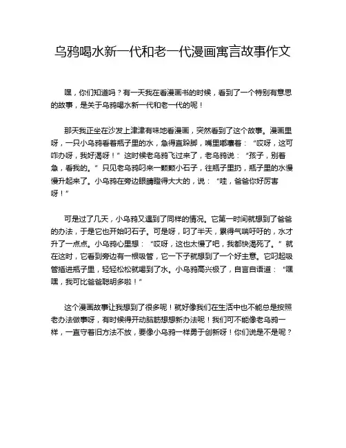 乌鸦喝水新一代和老一代漫画寓言故事作文