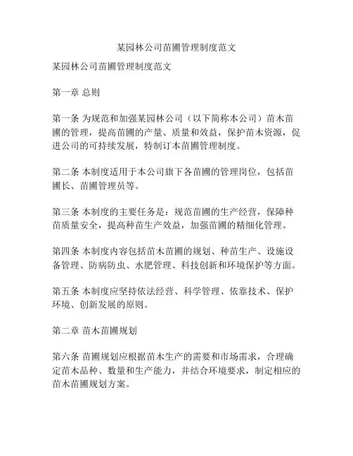 某园林公司苗圃管理制度范文