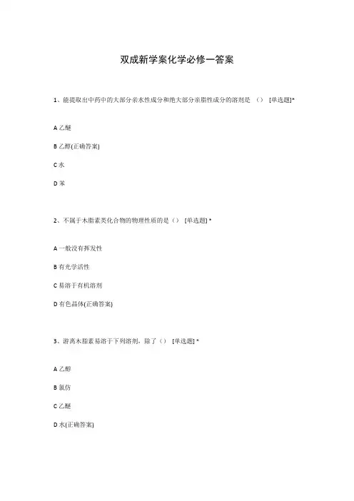 双成新学案化学必修一答案