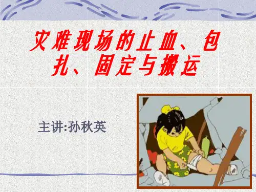 灾难现场的止血、包扎、固定与搬运