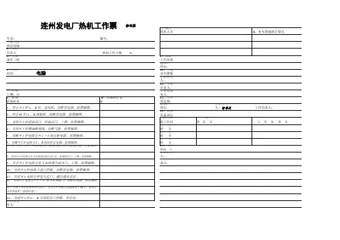 发电厂-#1炉电除尘灰斗清灰工作票(模板)