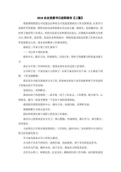 最新报告-2019企业党委书记述职报告【三篇】 精品