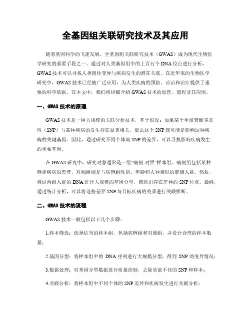 全基因组关联研究技术及其应用