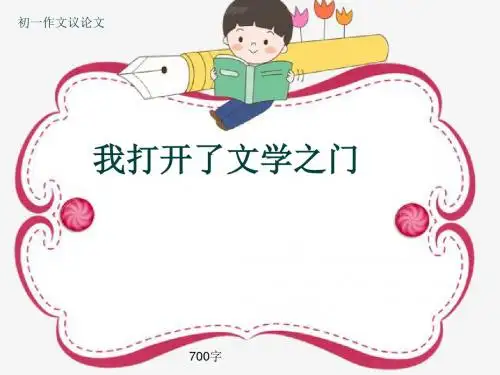 初一作文议论文《我打开了文学之门》700字(共9页PPT)
