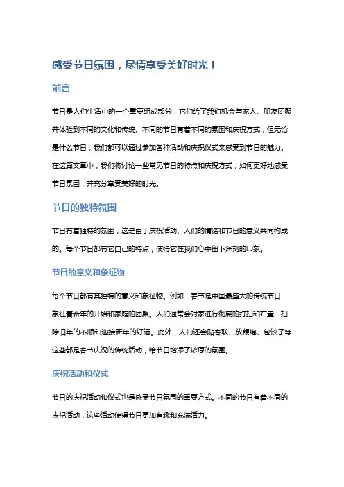 感受节日氛围,尽情享受美好时光!