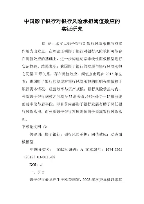 中国影子银行对银行风险承担阈值效应的实证研究
