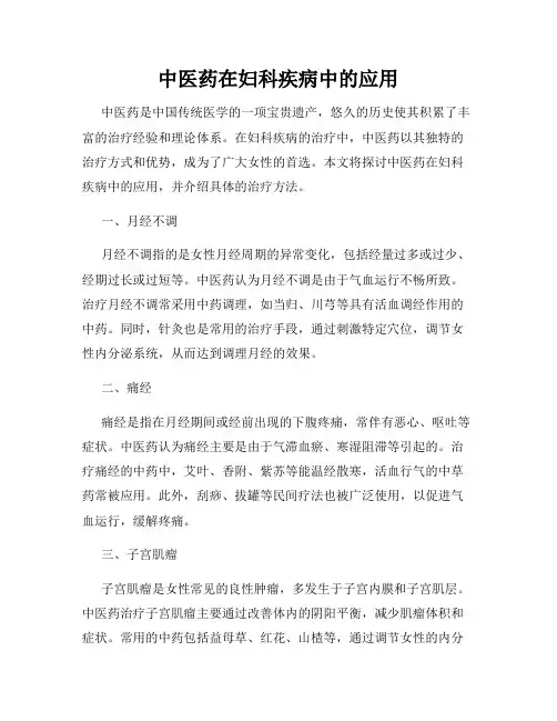 中医药在妇科疾病中的应用
