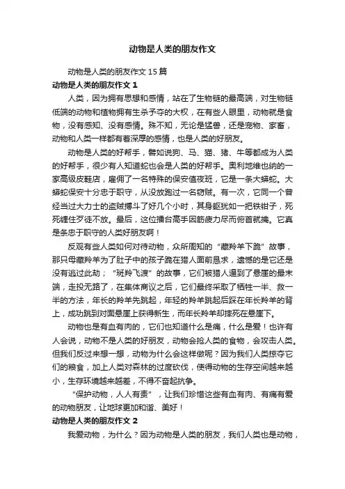 动物是人类的朋友作文15篇