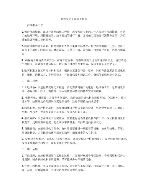 景观绿化工程施工措施