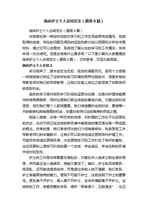 临床护士个人总结范文（通用6篇）