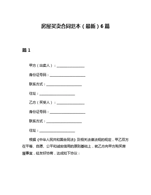 房屋买卖合同范本(最新)6篇