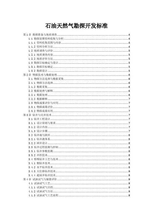 石油天然气勘探开发标准