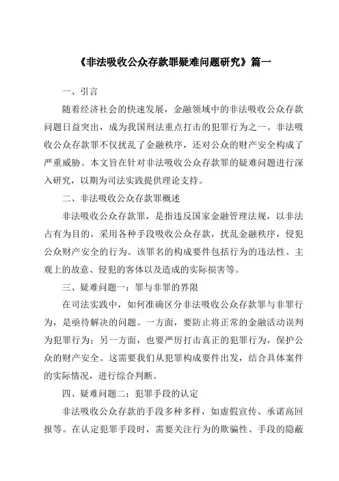 《2024年非法吸收公众存款罪疑难问题研究》范文