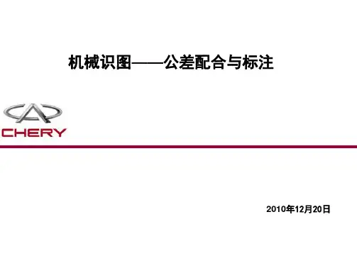 机械识图__公差配合与标注(值得参考)