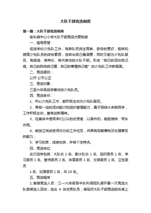 大队干部竞选制度