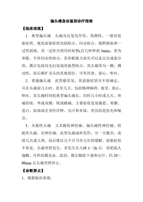 偏头痛急诊鉴别诊疗指南