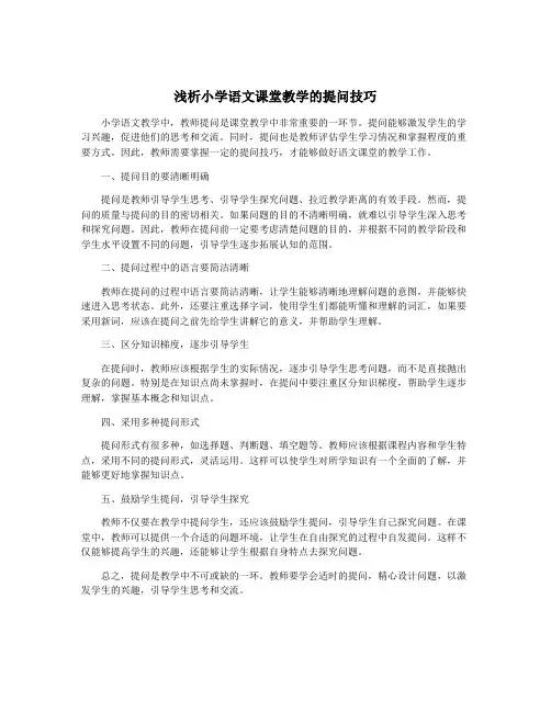 浅析小学语文课堂教学的提问技巧