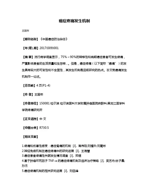 癌症疼痛发生机制