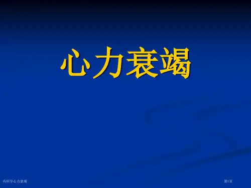 内科学心力衰竭