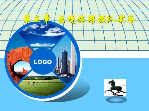 出境旅游领队实务资料