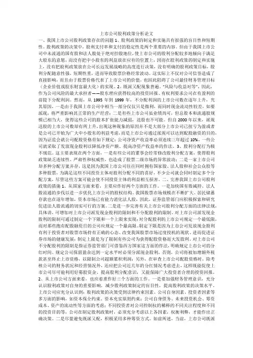 上市公司股利政策分析论文