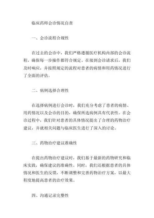 临床药师会诊情况自查