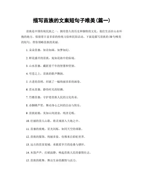 描写苗族的文案短句子唯美(精选2篇)