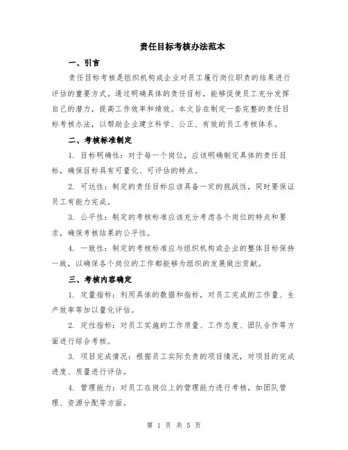 责任目标考核办法范本（2篇）