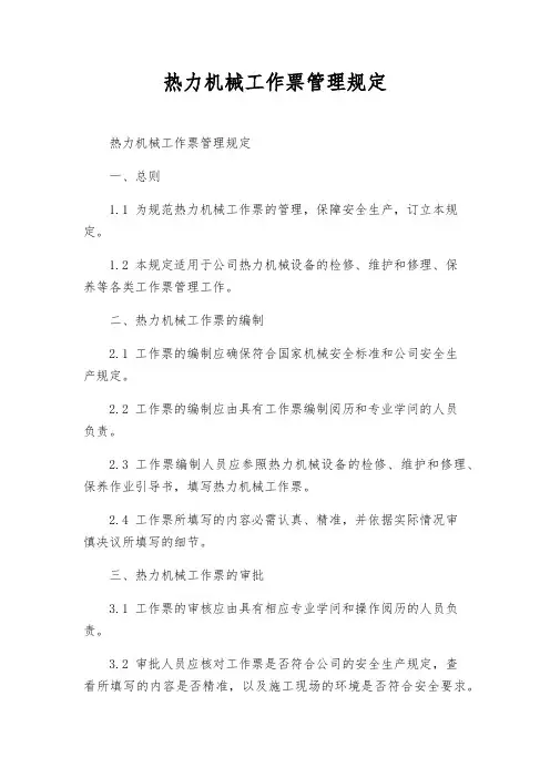 热力机械工作票管理规定