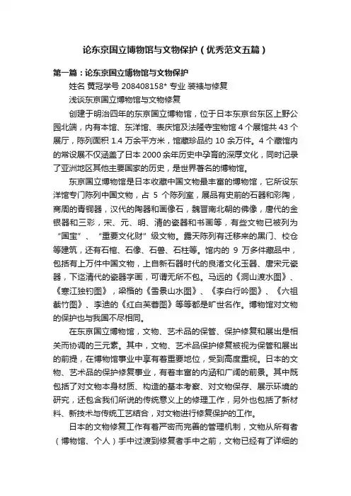 论东京国立博物馆与文物保护（优秀范文五篇）