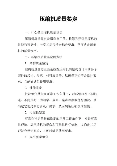 压缩机质量鉴定