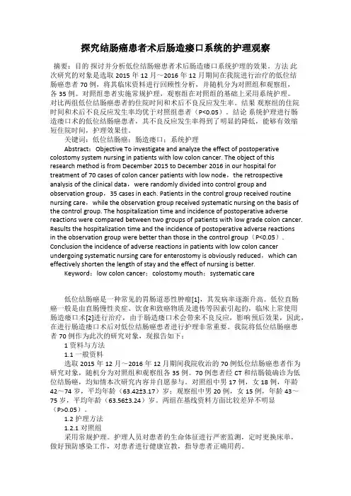 探究结肠癌患者术后肠造瘘口系统的护理观察