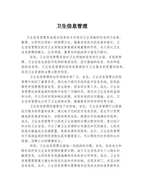 卫生信息管理