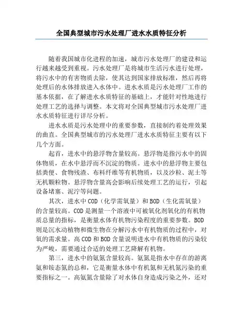 全国典型城市污水处理厂进水水质特征分析