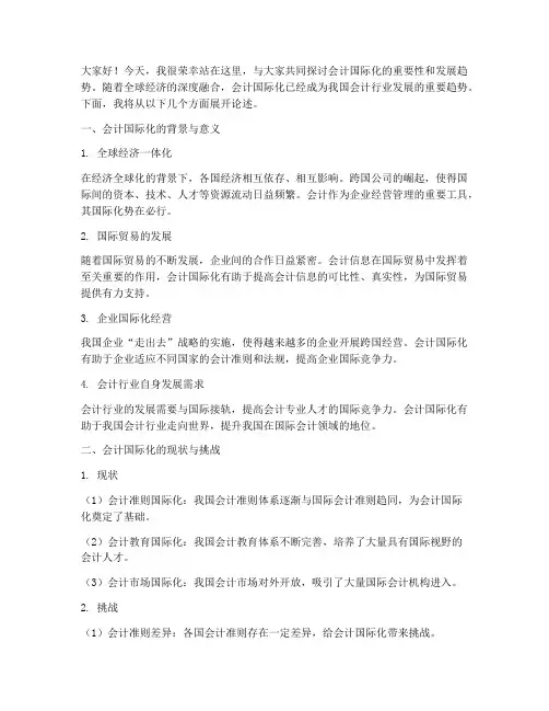 会计国际化演讲稿范文模板