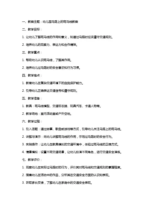 幼儿园马路上的斑马线教案