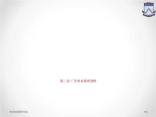 第二讲 广告基本原理课件