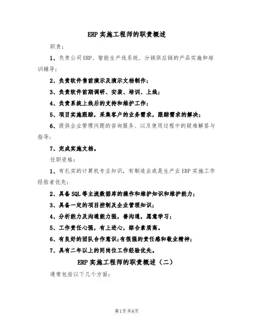 ERP实施工程师的职责概述（五篇）