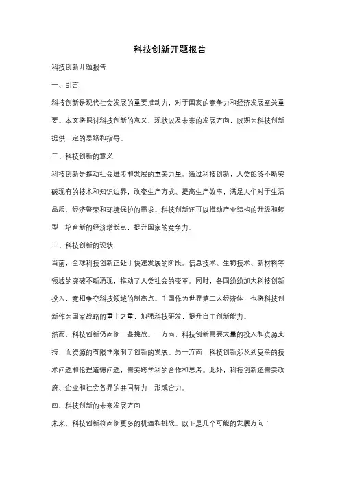科技创新开题报告