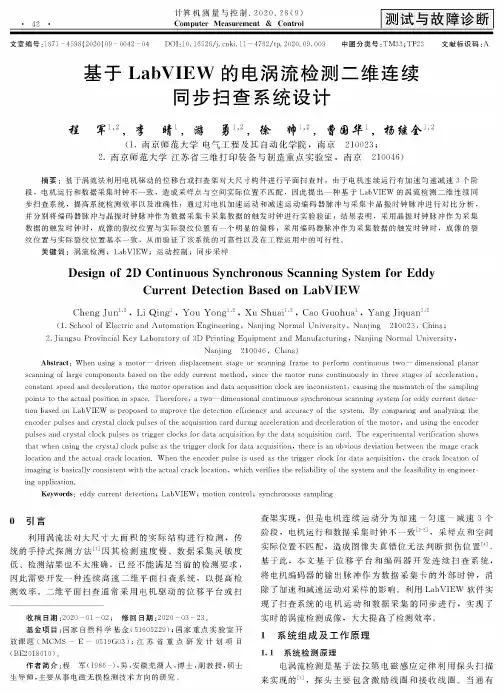 基于LabVIEW的电涡流检测二维连续同步扫查系统设计