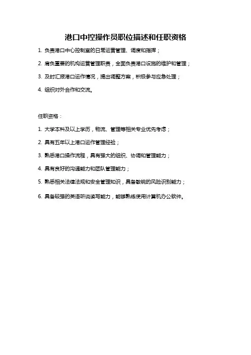 港口中控操作员职位描述和任职资格