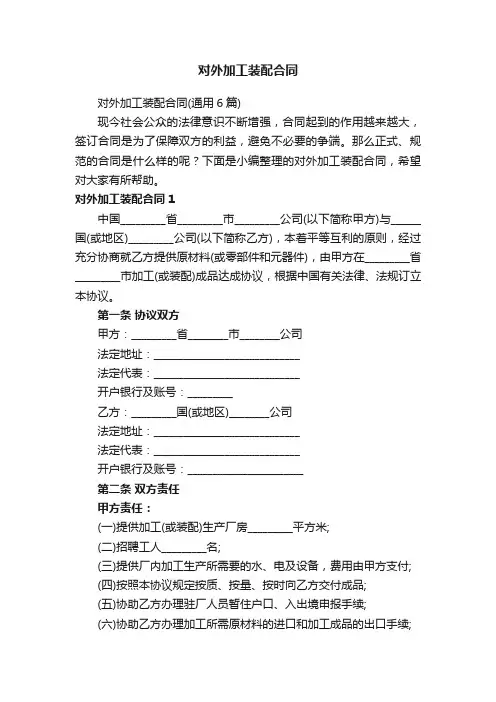 对外加工装配合同（通用6篇）