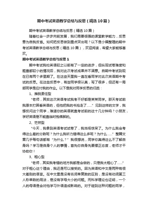 期中考试英语教学总结与反思（精选10篇）