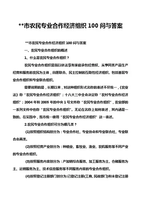 --市农民专业合作经济组织100问与答案