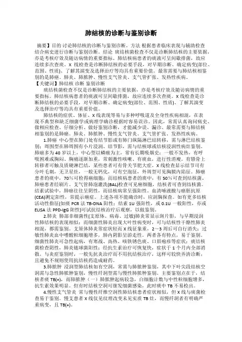 肺结核的诊断与鉴别诊断